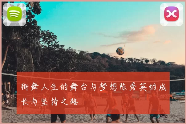 街舞人生的舞台与梦想陈秀英的成长与坚持之路
