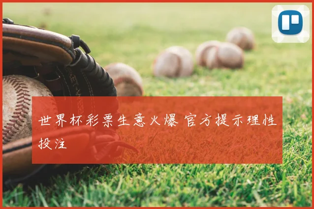 世界杯彩票生意火爆 官方提示理性投注