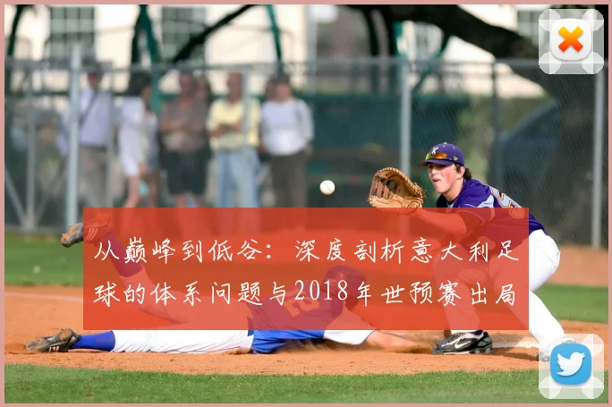 从巅峰到低谷：深度剖析意大利足球的体系问题与2018年世预赛出局