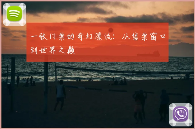 一张门票的奇幻漂流:从售票窗口到世界之巅