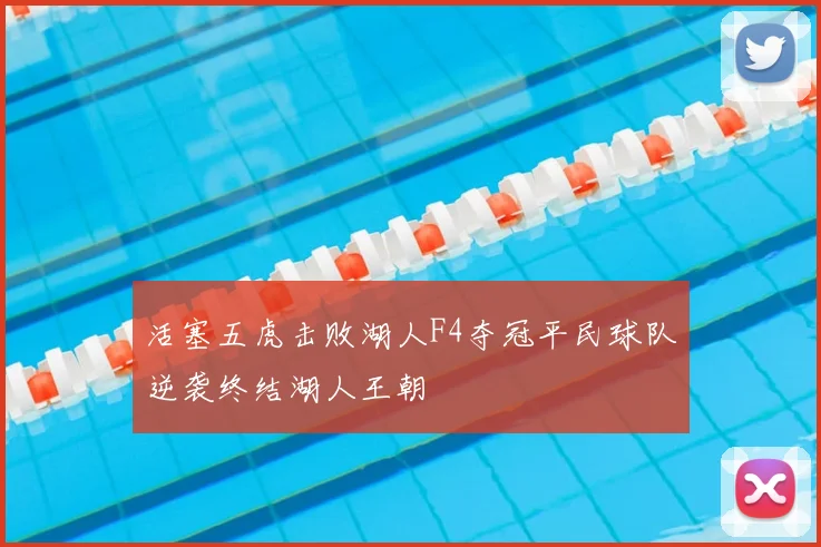 活塞五虎击败湖人F4夺冠平民球队逆袭终结湖人王朝
