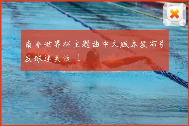 南非世界杯主题曲中文版本发布引发球迷关注_1
