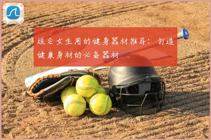 适合女生用的健身器材推荐：打造健康身材的必备器材