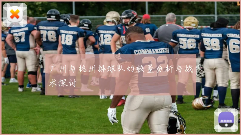 广州与杭州排球队的较量分析与战术探讨