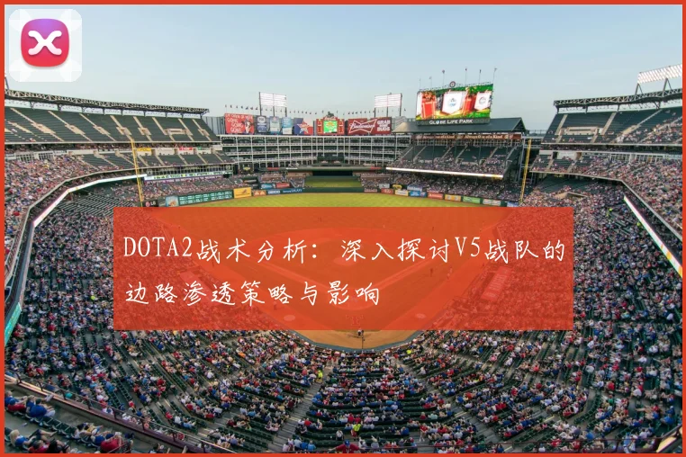DOTA2战术分析：深入探讨V5战队的边路渗透策略与影响