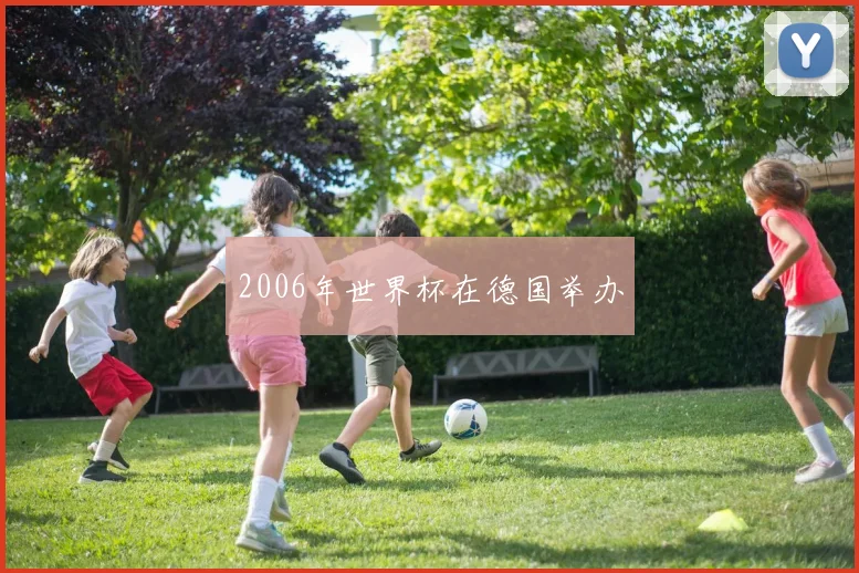 2006年世界杯在德国举办