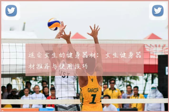 适合女生的健身器材：女生健身器材推荐与使用技巧