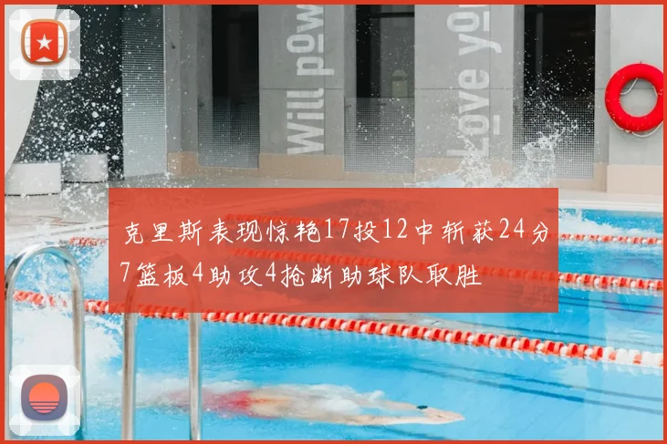 克里斯表现惊艳17投12中斩获24分7篮板4助攻4抢断助球队取胜