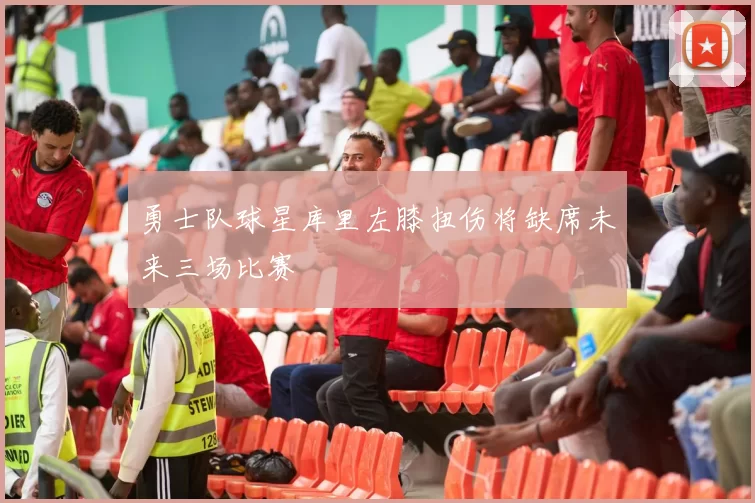 勇士队球星库里左膝扭伤将缺席未来三场比赛