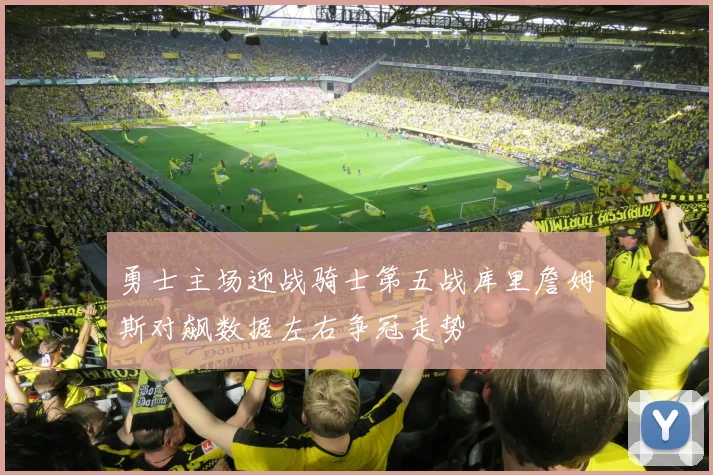 勇士主场迎战骑士第五战库里詹姆斯对飙数据左右争冠走势