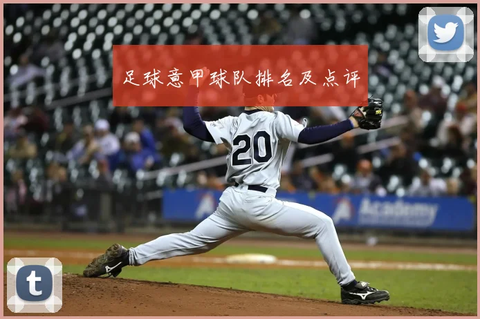 足球意甲球队排名及点评
