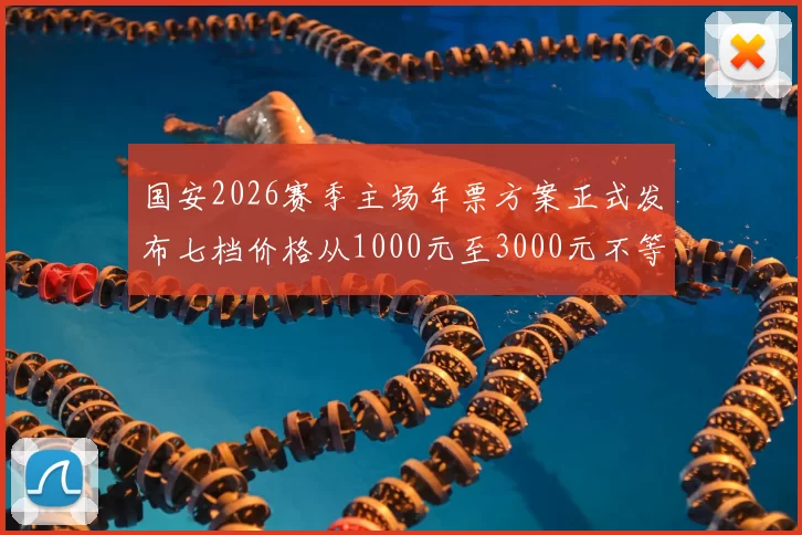 国安2026赛季主场年票方案正式发布七档价格从1000元至3000元不等
