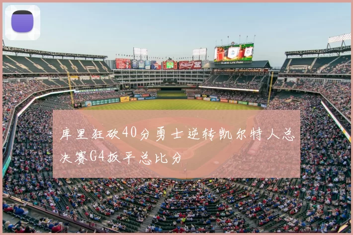 库里狂砍40分勇士逆转凯尔特人总决赛G4扳平总比分