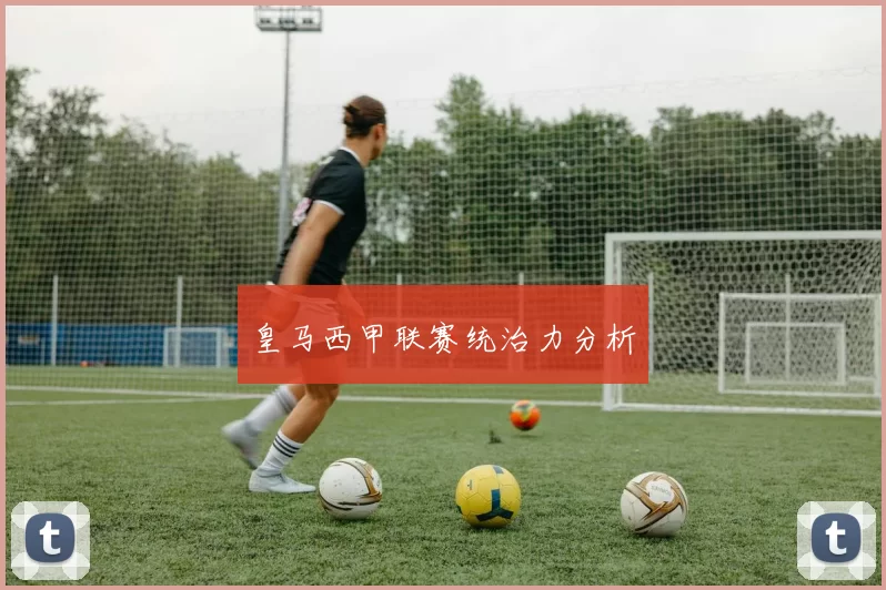 皇马西甲联赛统治力分析