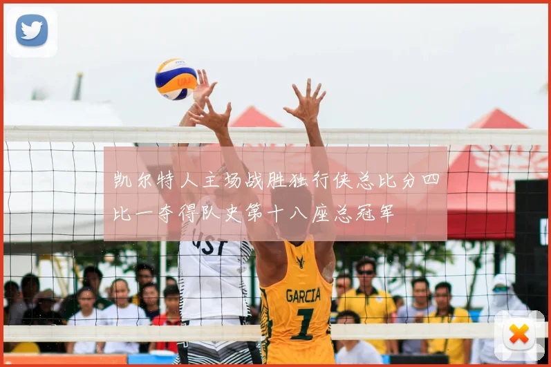 凯尔特人主场战胜独行侠总比分四比一夺得队史第十八座总冠军