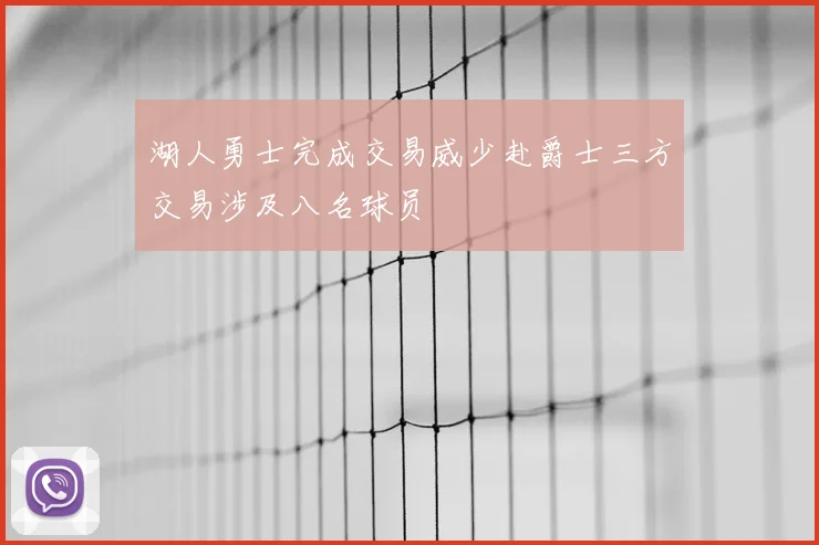 湖人勇士完成交易威少赴爵士三方交易涉及八名球员