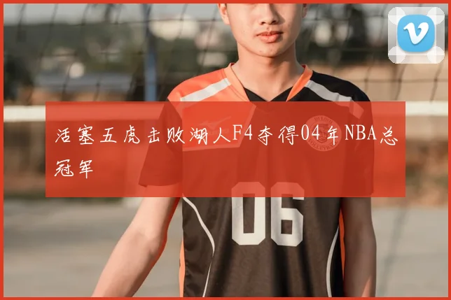 活塞五虎击败湖人F4夺得04年NBA总冠军