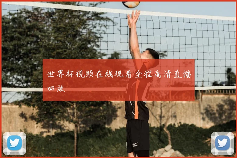 世界杯视频在线观看全程高清直播回放
