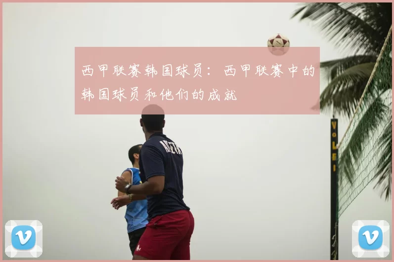 西甲联赛韩国球员：西甲联赛中的韩国球员和他们的成就