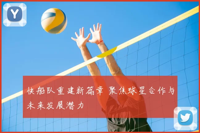 快船队重建新篇章 聚焦球星合作与未来发展潜力