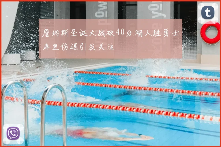 詹姆斯圣诞大战砍40分湖人胜勇士库里伤退引发关注