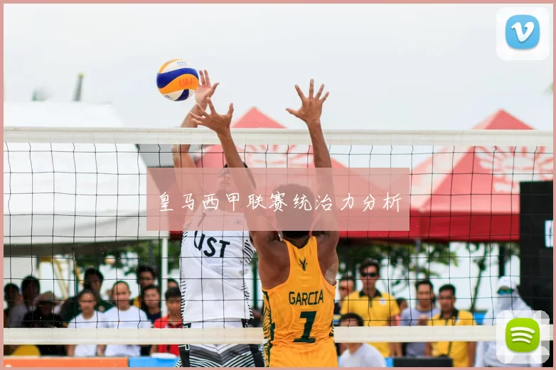 皇马西甲联赛统治力分析