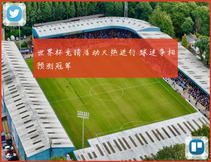 世界杯竞猜活动火热进行 球迷争相预测冠军