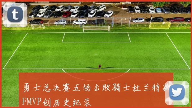 勇士总决赛五场击败骑士杜兰特获FMVP创历史纪录