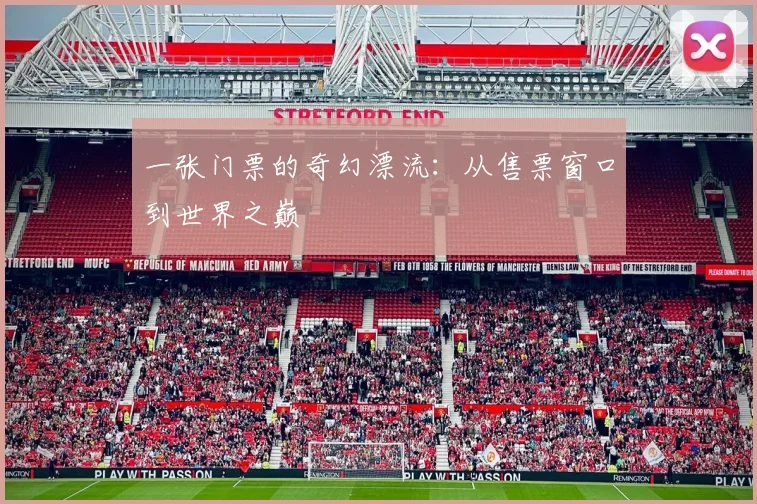一张门票的奇幻漂流:从售票窗口到世界之巅