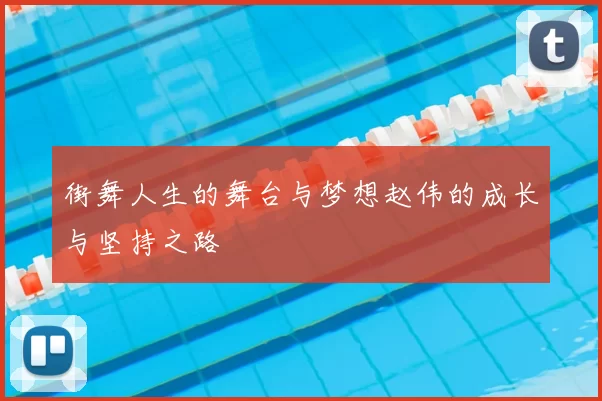 街舞人生的舞台与梦想赵伟的成长与坚持之路