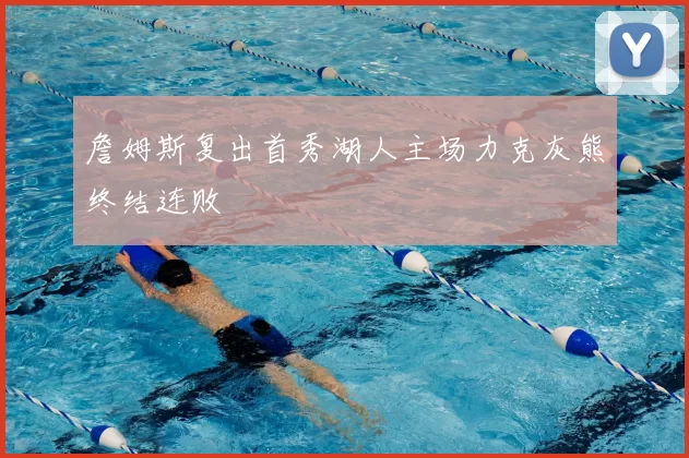 詹姆斯复出首秀湖人主场力克灰熊终结连败