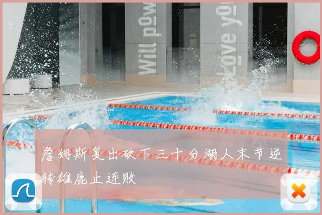 詹姆斯复出砍下三十分湖人末节逆转雄鹿止连败
