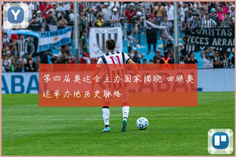 第四届奥运会主办国家揭晓 回顾奥运举办地历史脉络
