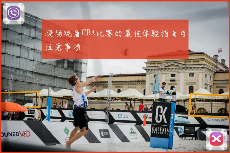 现场观看CBA比赛的最佳体验指南与注意事项