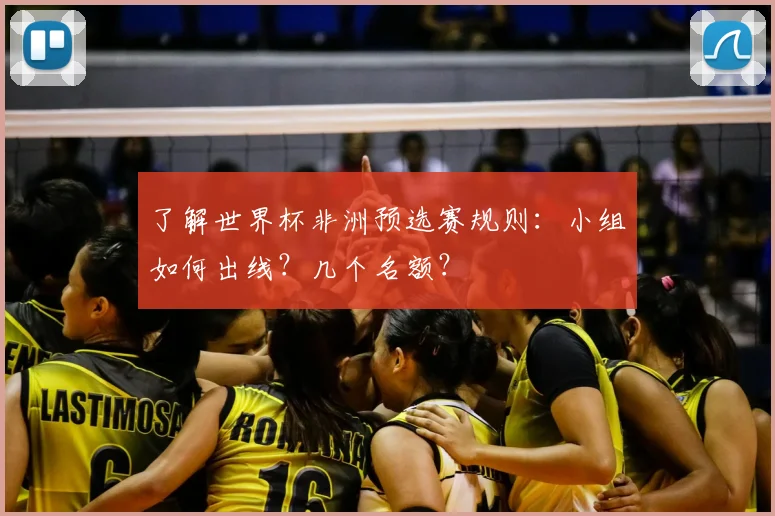 了解世界杯非洲预选赛规则：小组如何出线？几个名额？