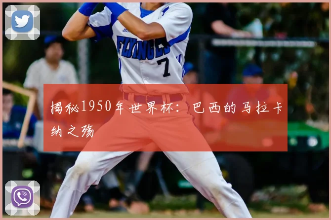揭秘1950年世界杯：巴西的马拉卡纳之殇