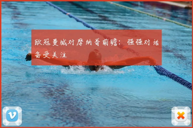 欧冠曼城对摩纳哥前瞻:强强对话备受关注