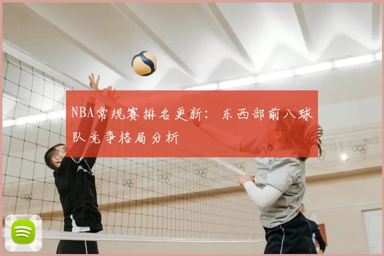 NBA常规赛排名更新：东西部前八球队竞争格局分析