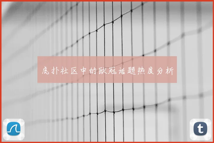 虎扑社区中的欧冠话题热度分析