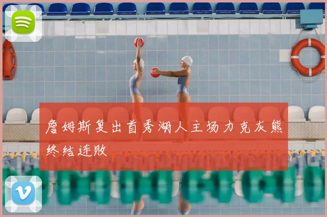詹姆斯复出首秀湖人主场力克灰熊终结连败