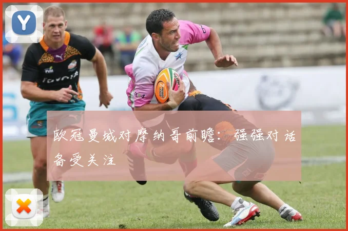 欧冠曼城对摩纳哥前瞻:强强对话备受关注