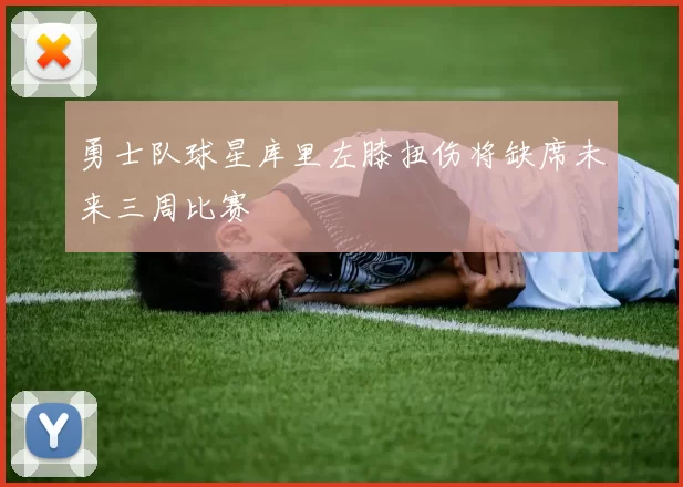 勇士队球星库里左膝扭伤将缺席未来三周比赛