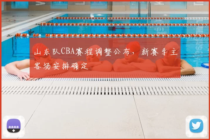 山东队CBA赛程调整公布，新赛季主客场安排确定