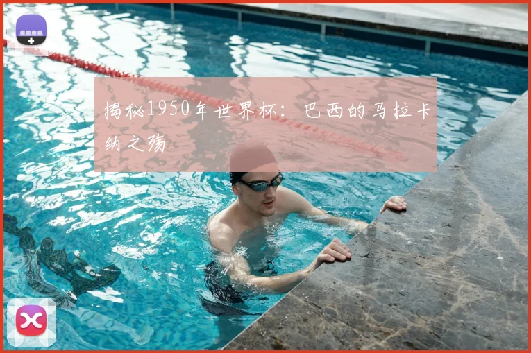 揭秘1950年世界杯:巴西的马拉卡纳之殇