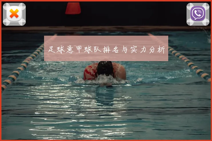 足球意甲球队排名与实力分析