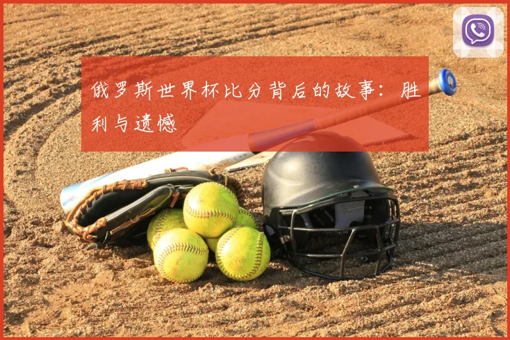 俄罗斯世界杯比分背后的故事:胜利与遗憾