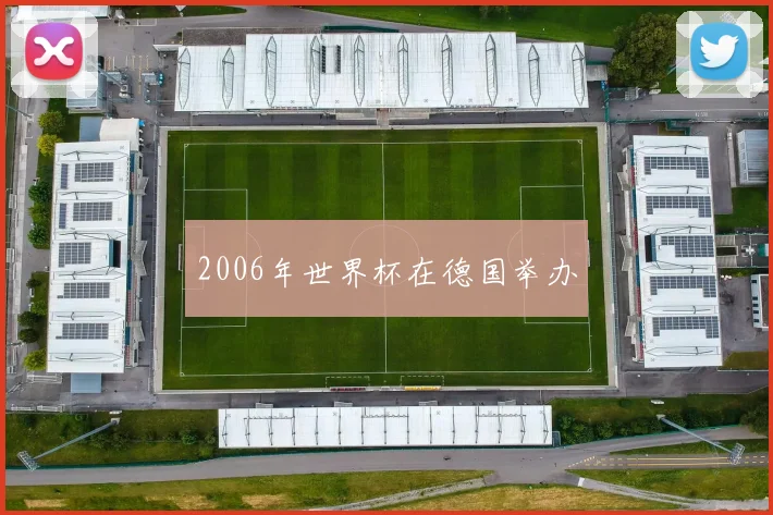 2006年世界杯在德国举办