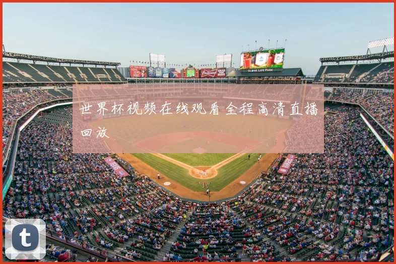 世界杯视频在线观看全程高清直播回放
