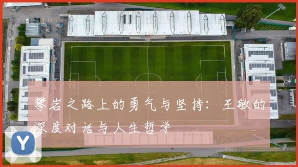 攀岩之路上的勇气与坚持：王敏的深度对话与人生哲学