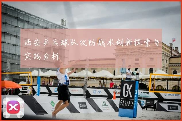西安乒乓球队攻防战术创新探索与实践分析
